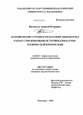 Васильев, Андрей Петрович. Формирование готовности будущих инженеров к работе с иноязычными источниками научно-технической информации: дис. кандидат педагогических наук: 13.00.08 - Теория и методика профессионального образования. Чебоксары. 2008. 179 с.