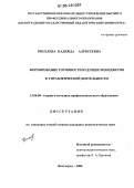 Киселева, Надежда Алексеевна. Формирование готовности будущих менеджеров к управленческой деятельности: дис. кандидат педагогических наук: 13.00.08 - Теория и методика профессионального образования. Волгоград. 2006. 284 с.