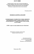 Филинов, Андрей Валерьевич. Формирование готовности будущих офицеров противопожарной службы к лидерству как необходимому условию профессиональной подготовки: дис. кандидат педагогических наук: 13.00.08 - Теория и методика профессионального образования. Новокузнецк. 2006. 161 с.
