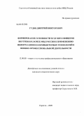 Гудов, Дмитрий Викторович. Формирование готовности будущих офицеров внутренних войск МВД России к применению информационно-компьютерных технологий в военно-профессиональной деятельности: дис. кандидат педагогических наук: 13.00.08 - Теория и методика профессионального образования. Саратов. 2009. 220 с.