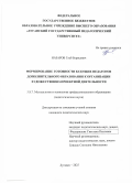 Назаров Глеб Борисович. Формирование готовности будущих педагогов дополнительного образования к организации художественно-проектной деятельности: дис. кандидат наук: 00.00.00 - Другие cпециальности. «Луганский государственный педагогический университет». 2025. 265 с.