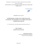 Подорова Вера Андреевна. Формирование готовности будущих педагогов к правовому просвещению обучающихся в процессе учебной деятельности: дис. кандидат наук: 00.00.00 - Другие cпециальности. «Пермский национальный исследовательский политехнический университет». 2026. 190 с.
