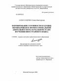 Александрова, Елена Викторовна. Формирование готовности будущих переводчиков к профессиональной деятельности на начальном этапе изучения иностранного языка: дис. кандидат педагогических наук: 13.00.08 - Теория и методика профессионального образования. Нижний Новгород. 2009. 280 с.