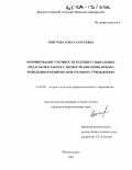 Тоистева, Ольга Сергеевна. Формирование готовности будущих социальных педагогов к работе с подростками девиантного поведения в общеобразовательных учреждениях: дис. кандидат педагогических наук: 13.00.08 - Теория и методика профессионального образования. Магнитогорск. 2003. 179 с.