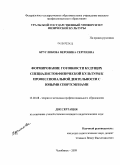 Кругликова, Вероника Сергеевна. Формирование готовности будущих специалистов физической культуры к профессиональной деятельности с юными спортсменами: дис. кандидат педагогических наук: 13.00.08 - Теория и методика профессионального образования. Челябинск. 2009. 177 с.