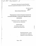 Попова, Людмила Витальевна. Формирование готовности будущих специалистов к методической работе в дошкольных образовательных учреждениях: дис. кандидат педагогических наук: 13.00.01 - Общая педагогика, история педагогики и образования. Якутск. 2002. 163 с.