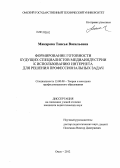 Макарова, Таисья Васильевна. Формирование готовности будущих специалистов медиаиндустрии к использованию интернета для решения профессиональных задач: дис. кандидат педагогических наук: 13.00.08 - Теория и методика профессионального образования. Омск. 2012. 203 с.