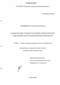 Вандышева, Людмила Владимировна. Формирование готовности будущих специалистов по социальной работе к волонтерской деятельности: дис. кандидат педагогических наук: 13.00.08 - Теория и методика профессионального образования. Самара. 2006. 161 с.