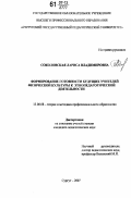 Соколовская, Лариса Владимировна. Формирование готовности будущих учителей физической культуры к этнопедагогической деятельности: дис. кандидат педагогических наук: 13.00.08 - Теория и методика профессионального образования. Сургут. 2007. 233 с.