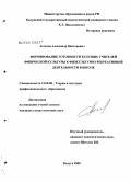 Астахов, Александр Викторович. Формирование готовности будущих учителей физической культуры к физкультурно-рекреативной деятельности в школе: дис. кандидат педагогических наук: 13.00.08 - Теория и методика профессионального образования. Калуга. 2008. 209 с.