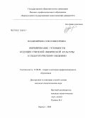 Владимирцева, Олеся Викторовна. Формирование готовности будущих учителей физической культуры к педагогическому общению: дис. кандидат педагогических наук: 13.00.08 - Теория и методика профессионального образования. Барнаул. 2008. 254 с.