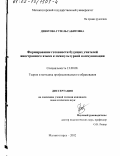 Девятова, Гузель Габитовна. Формирование готовности будущих учителей иностранного языка к межкультурной коммуникации: дис. кандидат педагогических наук: 13.00.08 - Теория и методика профессионального образования. Магнитогорск. 2002. 186 с.