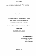 Рунгш, Надежда Александровна. Формирование готовности будущих учителей иностранного языка к системно-ролевой деятельности на основе гендерного подхода: дис. кандидат педагогических наук: 13.00.08 - Теория и методика профессионального образования. Чебоксары. 2007. 165 с.