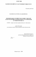 Федченко, Екатерина Владимировна. Формирование готовности будущих учителей к использованию компьютерного тестирования в учебном процессе: дис. кандидат педагогических наук: 13.00.08 - Теория и методика профессионального образования. Магнитогорск. 2006. 177 с.