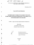 Смаглий, Татьяна Ивановна. Формирование готовности будущих учителей к профессионально-педагогическому сотрудничеству в системе высшего образования: дис. кандидат педагогических наук: 13.00.08 - Теория и методика профессионального образования. Челябинск. 2003. 177 с.