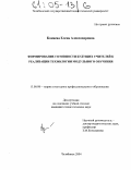 Коняева, Елена Александровна. Формирование готовности будущих учителей к реализации технологии модульного обучения: дис. кандидат педагогических наук: 13.00.08 - Теория и методика профессионального образования. Челябинск. 2004. 200 с.