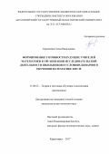 Берсенева, Олеся Васильевна. Формирование готовности будущих учителей математики к организации исследовательской деятельности школьников в условиях бинарного обучения математике в вузе: дис. кандидат наук: 13.00.02 - Теория и методика обучения и воспитания (по областям и уровням образования). Красноярск. 2017. 234 с.
