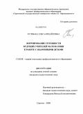 Кулибаба, Ольга Михайловна. Формирование готовности будущих учителей математики к работе с одаренными детьми: дис. кандидат педагогических наук: 13.00.08 - Теория и методика профессионального образования. Саратов. 2008. 204 с.