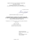Джамалханова Марина Асламбековна. Формирование готовности будущих учителей музыки к реализации регионального компонента в педагогической деятельности: дис. кандидат наук: 00.00.00 - Другие cпециальности. ФГАОУ ВО «Крымский федеральный университет имени В.И. Вернадского». 2025. 219 с.