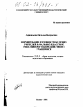 Афанасьева, Наталья Валерьевна. Формирование готовности будущих учителей начальных классов к эмпатийному взаимодействию с учащимися: дис. кандидат педагогических наук: 13.00.01 - Общая педагогика, история педагогики и образования. Казань. 2001. 189 с.