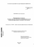 Хентонен, Анна Геннадьевна. Формирование готовности будущих учителей технологии и предпринимательства к развитию нравственного сознания у школьников: дис. кандидат педагогических наук: 13.00.08 - Теория и методика профессионального образования. Краснодар. 2011. 238 с.