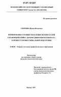 Слепцова, Ирина Федоровна. Формирование готовности будущих воспитателей к взаимодействию с детьми дошкольного возраста в процессе профессиональной подготовки: дис. кандидат педагогических наук: 13.00.08 - Теория и методика профессионального образования. Москва. 2007. 251 с.