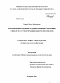 Середа, Ольга Леонидовна. Формирование готовности дошкольников к обучению в школе на ступени предшкольного образования: дис. кандидат педагогических наук: 13.00.01 - Общая педагогика, история педагогики и образования. Кемерово. 2011. 230 с.