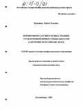 Курышева, Любовь Олеговна. Формирование готовности иностранных студентов инженерных специальностей к обучению в российских вузах: дис. кандидат педагогических наук: 13.00.08 - Теория и методика профессионального образования. Калининград. 2004. 127 с.