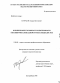 Патраков, Эдуард Викторович. Формирование готовности к деятельности в полипрофессиональной группе специалистов: дис. кандидат педагогических наук: 13.00.08 - Теория и методика профессионального образования. Екатеринбург. 2008. 192 с.