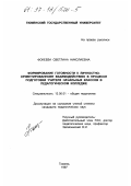 Фокеева, Светлана Николаевна. Формирование готовности к личностно-ориентированному взаимодействию в процессе подготовки учителя начальных классов в педагогическом колледже: дис. кандидат педагогических наук: 13.00.01 - Общая педагогика, история педагогики и образования. Тюмень. 1997. 231 с.