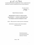 Сафина, Минниса Салиховна. Формирование готовности к межкультурной коммуникации у студентов гуманитарных вузов: На материале изучения иностранного языка: дис. кандидат педагогических наук: 13.00.01 - Общая педагогика, история педагогики и образования. Казань. 2005. 182 с.
