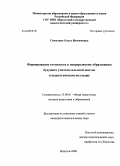 Симухина, Ольга Изосимовна. Формирование готовности к непрерывному образованию будущего учителя сельской школы в педагогическом колледже: дис. кандидат педагогических наук: 13.00.01 - Общая педагогика, история педагогики и образования. Иркутск. 2008. 197 с.
