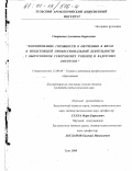 Старикова, Алевтина Борисовна. Формирование готовности к обучению в ВВУЗе и предстоящей профессиональной деятельности у выпускников суворовских училищ и кадетских корпусов: дис. кандидат педагогических наук: 13.00.08 - Теория и методика профессионального образования. Тула. 2000. 176 с.