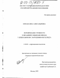 Кинаш, Елена Александровна. Формирование готовности к овладению навыками письма у дошкольников с нарушением интеллекта: дис. кандидат педагогических наук: 13.00.03 - Коррекционная педагогика (сурдопедагогика и тифлопедагогика, олигофренопедагогика и логопедия). Москва. 2003. 145 с.
