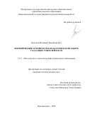 Володин Владимир Владимирович. Формирование готовности к педагогической заботе у будущих учителей в вузе: дис. кандидат наук: 00.00.00 - Другие cпециальности. ФГАОУ ВО «Уральский федеральный университет имени первого Президента России Б.Н. Ельцина». 2025. 213 с.