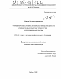 Панчук, Татьяна Аркадьевна. Формирование готовности к проектной деятельности студентов факультетов технологии и предпринимательства: дис. кандидат педагогических наук: 13.00.08 - Теория и методика профессионального образования. Бийск. 2004. 185 с.