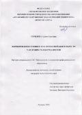 Турилова Алёна Олеговна. Формирование готовности к проектной деятельности у будущих тележурналистов: дис. кандидат наук: 00.00.00 - Другие cпециальности. Институт химии имени В.И. Никитина Академии наук Республики Таджикистан. 2026. 261 с.
