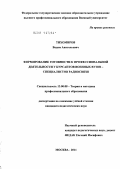 Тихомиров, Вадим Анатольевич. Формирование готовности к профессиональной деятельности у курсантов военных вузов-специалистов радиосвязи: дис. кандидат педагогических наук: 13.00.08 - Теория и методика профессионального образования. Москва. 2011. 231 с.