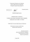 Козырева, Мария Павловна. Формирование готовности к профессиональному межличностному общению специалистов по сервису и туризму: дис. кандидат педагогических наук: 13.00.08 - Теория и методика профессионального образования. Самара. 2009. 216 с.
