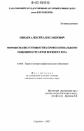 Шибаев, Алексей Александрович. Формирование готовности к профессиональному общению у курсантов военного вуза: дис. кандидат педагогических наук: 13.00.08 - Теория и методика профессионального образования. Саратов. 2007. 159 с.
