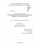 Верещак, Александр Васильевич. Формирование готовности к профессиональному общению у курсантов вуза МВД РФ: дис. кандидат педагогических наук: 13.00.08 - Теория и методика профессионального образования. Чебоксары. 2010. 181 с.