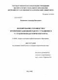 Пшеничнов, Александр Николаевич. Формирование готовности к профориентационной работе с учащимися у студентов педагогического вуза: дис. кандидат педагогических наук: 13.00.08 - Теория и методика профессионального образования. Шуя. 2009. 190 с.