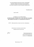 Игошина, Наталья Викторовна. Формирование готовности к саморазвитию младших школьников в процессе учебной деятельности: дис. кандидат педагогических наук: 13.00.01 - Общая педагогика, история педагогики и образования. Магнитогорск. 2011. 172 с.