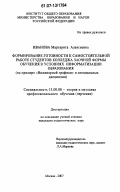 Иванова, Маргарита Алексеевна. Формирование готовности к самостоятельной работе студентов колледжа заочной формы обучения в условиях информатизации образования: на примере "Инженерной графики" и специальных дисциплин: дис. кандидат педагогических наук: 13.00.08 - Теория и методика профессионального образования. Москва. 2007. 159 с.