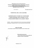 Четвергова, Анна Александровна. Формирование готовности к творческой самореализации спортсменов 15-16 лет, специализирующихся в бальных танцах: дис. кандидат педагогических наук: 13.00.04 - Теория и методика физического воспитания, спортивной тренировки, оздоровительной и адаптивной физической культуры. Челябинск. 2013. 168 с.