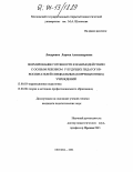 Лисуренко, Лариса Александровна. Формирование готовности к взаимодействию с особым ребенком у будущих педагогов-воспитателей специальных (коррекционных) учреждений: дис. кандидат педагогических наук: 13.00.03 - Коррекционная педагогика (сурдопедагогика и тифлопедагогика, олигофренопедагогика и логопедия). Москва. 2004. 178 с.