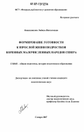 Ковешникова, Любовь Николаевна. Формирование готовности к взрослой жизни подростков коренных малочисленных народов Севера: дис. кандидат педагогических наук: 13.00.01 - Общая педагогика, история педагогики и образования. Самара. 2007. 195 с.