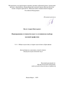 Паули Андрей Викторович. Формирование готовности кадет к осознанному выбору военной профессии: дис. кандидат наук: 00.00.00 - Другие cпециальности. ФГБОУ ВО «Южно-Уральский государственный гуманитарно-педагогический университет». 2025. 246 с.