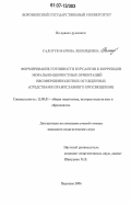 Салогуб, Марина Леонидовна. Формирование готовности курсантов к коррекции морально-ценностных ориентаций несовершеннолетних осужденных: средствами православного просвещения: дис. кандидат педагогических наук: 13.00.01 - Общая педагогика, история педагогики и образования. Воронеж. 2006. 167 с.