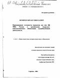 Фомичев, Михаил Николаевич. Формирование готовности курсантов воу впо ВВ МВД России к организации морально-психологического обеспечения служебно-боевой деятельности: дис. кандидат педагогических наук: 13.00.01 - Общая педагогика, история педагогики и образования. Саратов. 2001. 157 с.